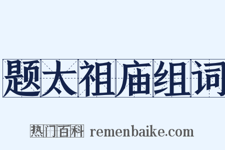 题太祖庙组词是什么意思的图片
